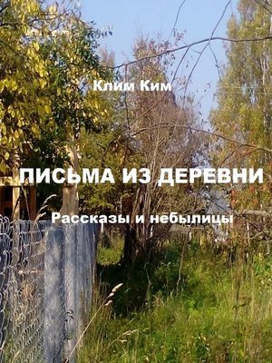 cover image of Письма из деревни. Рассказы и небылицы